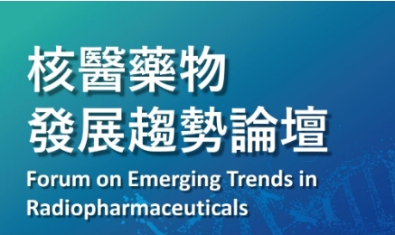 核醫藥物發展趨勢論壇