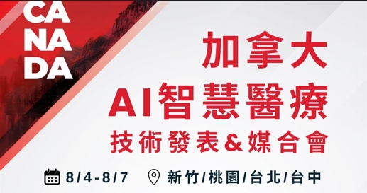 8/4-8/7 加拿大AI智慧醫療企業媒合會