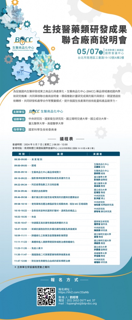 0419_2024_BMCC_生技醫藥類研發成果聯合廠商說明會_Mesa de trabajo 1 複本(1).jpg (144 KB)