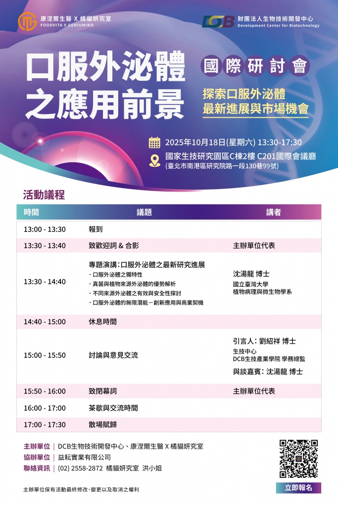 口服外泌體之應用前景_主視覺-議程表.jpg (187 KB)