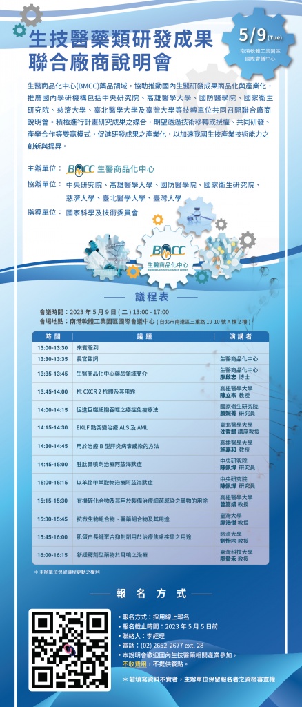 20230509(W2)_生技醫藥類研發成果聯合廠商說明會.jpg (172 KB)